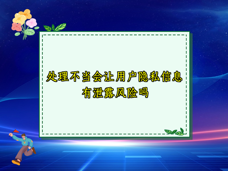 处理不当会让用户隐私信息有泄露风险吗