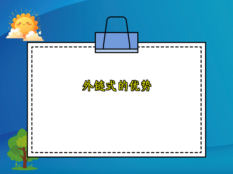 外链式的优势