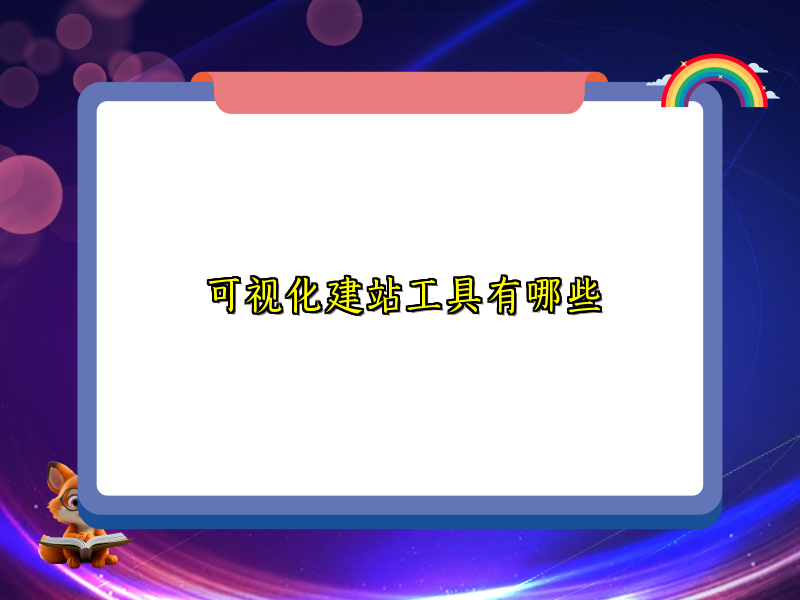可视化建站工具有哪些
