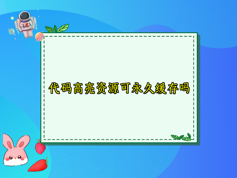 代码高亮资源可永久缓存吗
