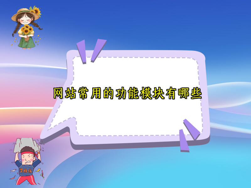 网站常用的功能模块有哪些