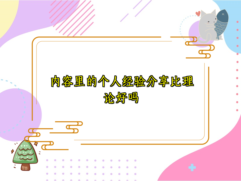 内容里的个人经验分享比理论好吗