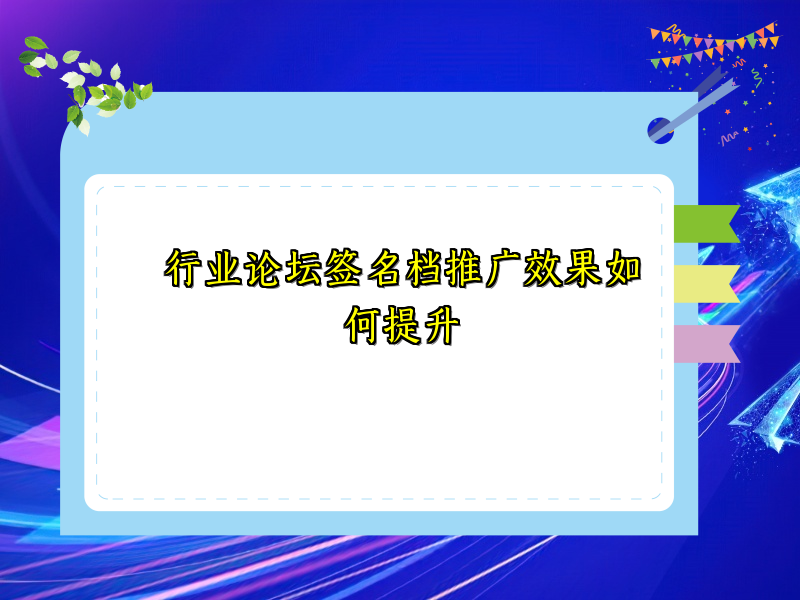 行业论坛签名档推广效果如何提升