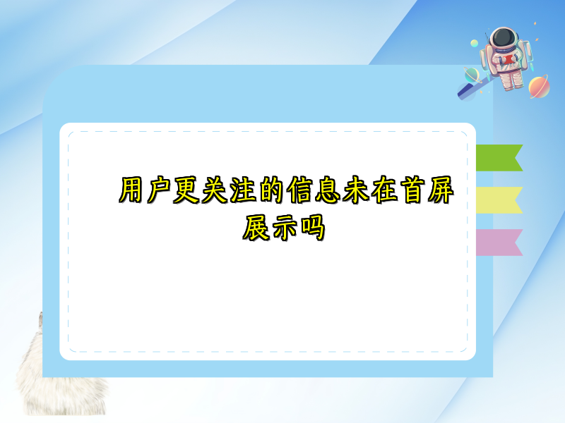 用户更关注的信息未在首屏展示吗