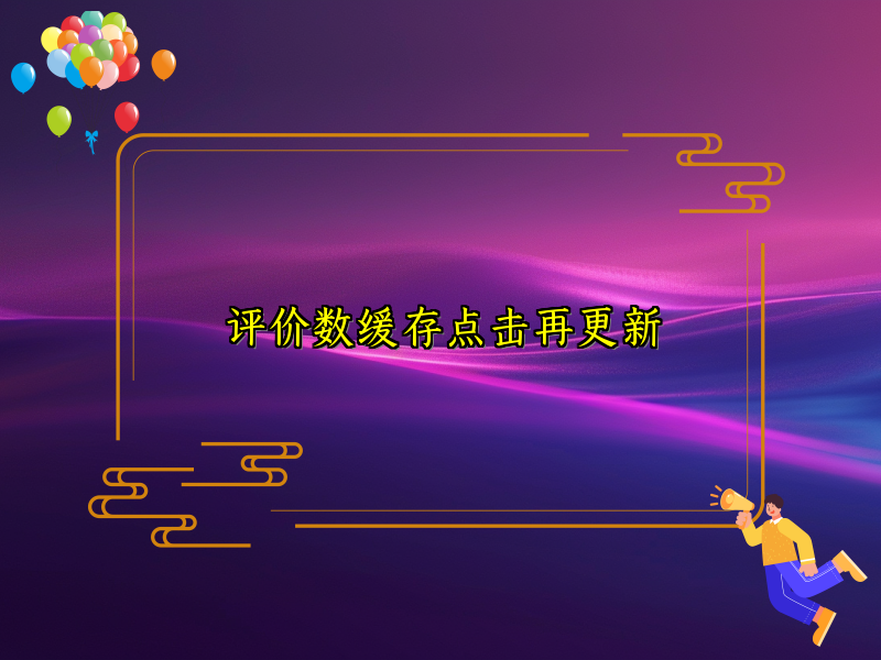 评价数缓存点击再更新
