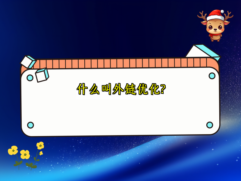 什么叫外链优化?