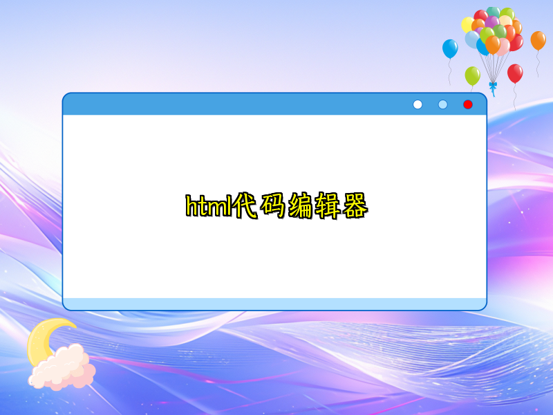 html代码编辑器