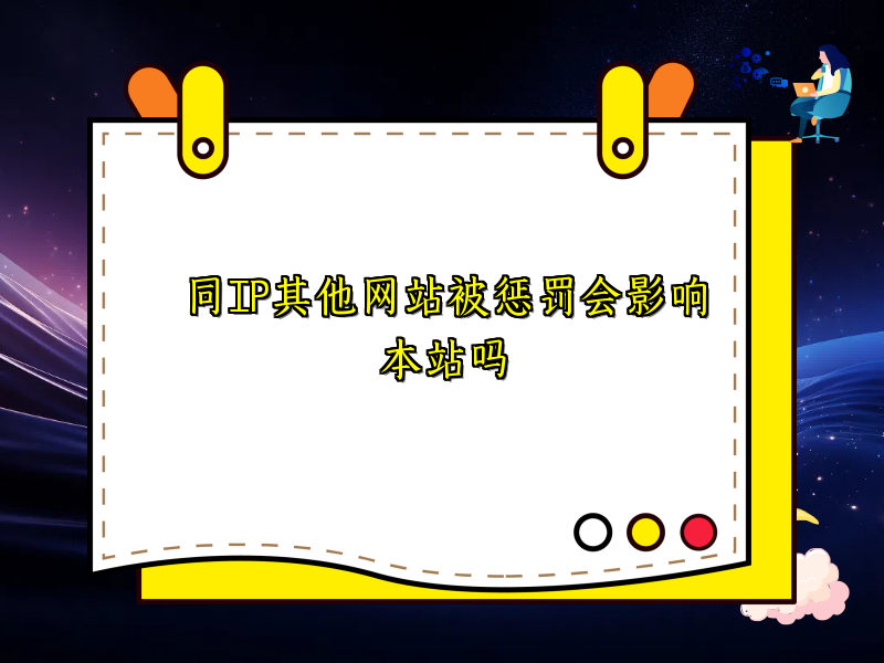 同IP其他网站被惩罚会影响本站吗