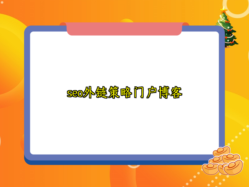 seo外链策略门户博客