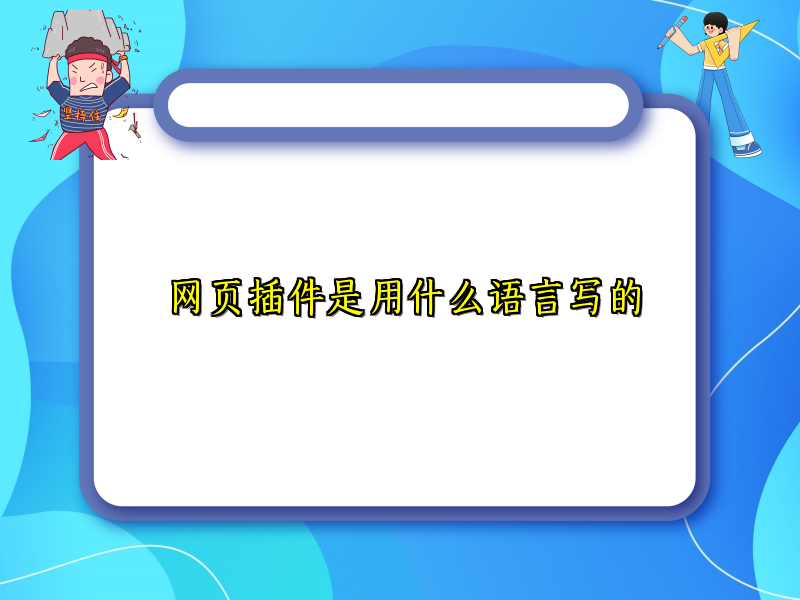 网页插件是用什么语言写的