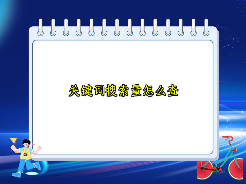 关键词搜索量怎么查