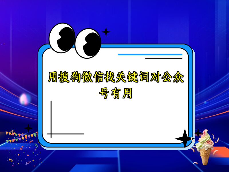 用搜狗微信找关键词对公众号有用