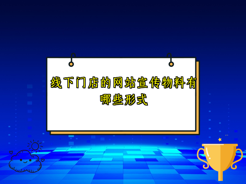 线下门店的网站宣传物料有哪些形式