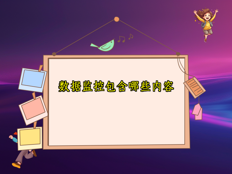 数据监控包含哪些内容