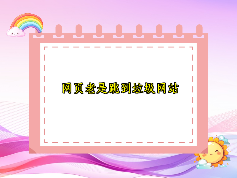 网页老是跳到垃圾网站