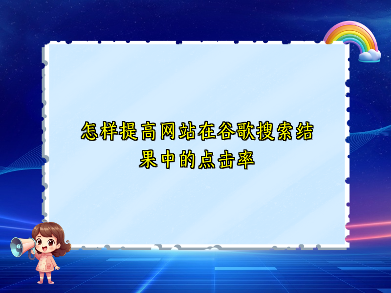 怎样提高网站在谷歌搜索结果中的点击率