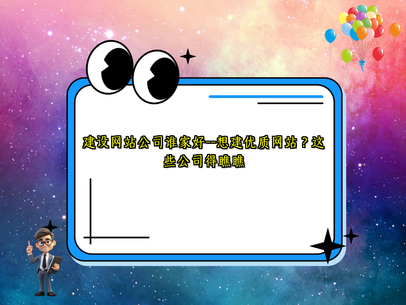 建设网站公司谁家好--想建优质网站？这些公司得瞧瞧