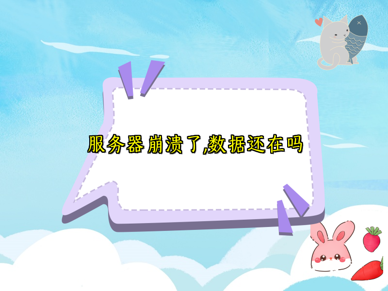 服务器崩溃了,数据还在吗
