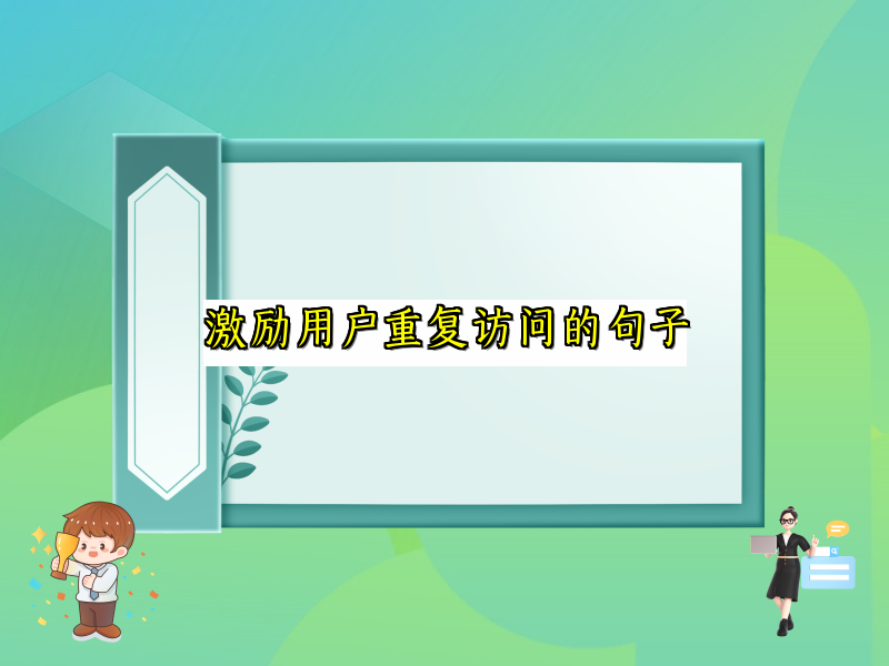 激励用户重复访问的句子