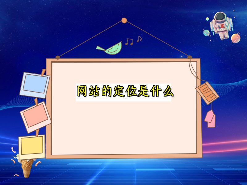网站的定位是什么