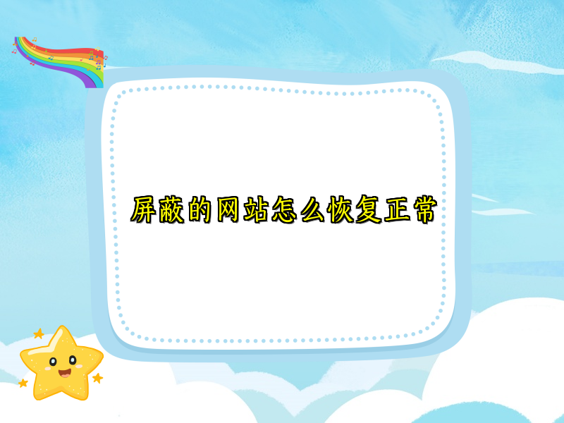屏蔽的网站怎么恢复正常
