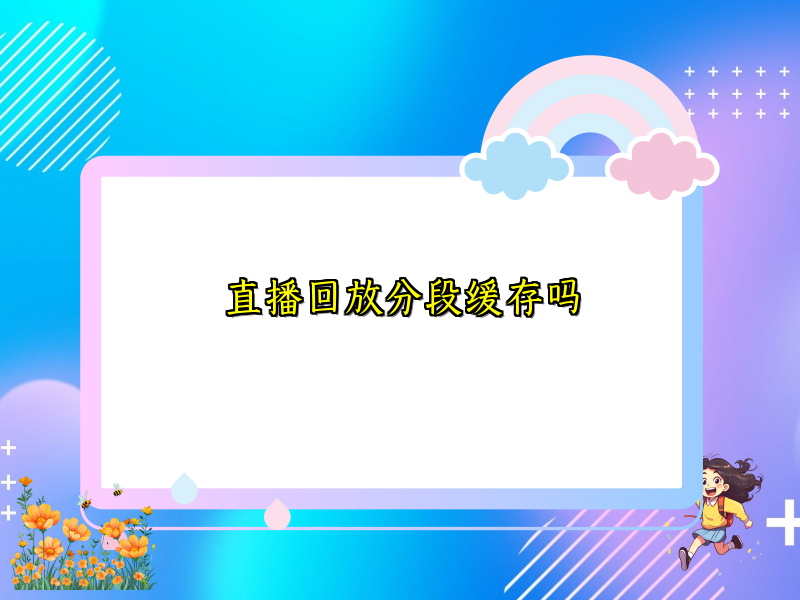 直播回放分段缓存吗
