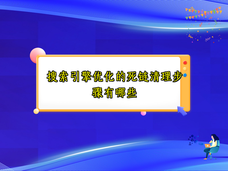 搜索引擎优化的死链清理步骤有哪些