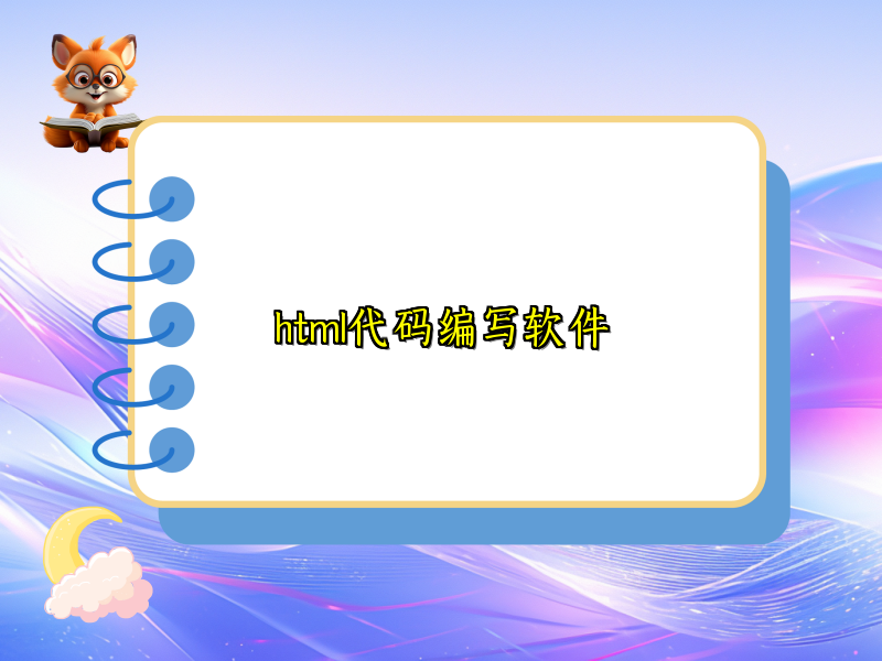 html代码编写软件