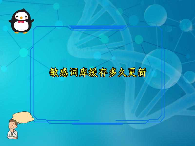 敏感词库缓存多久更新
