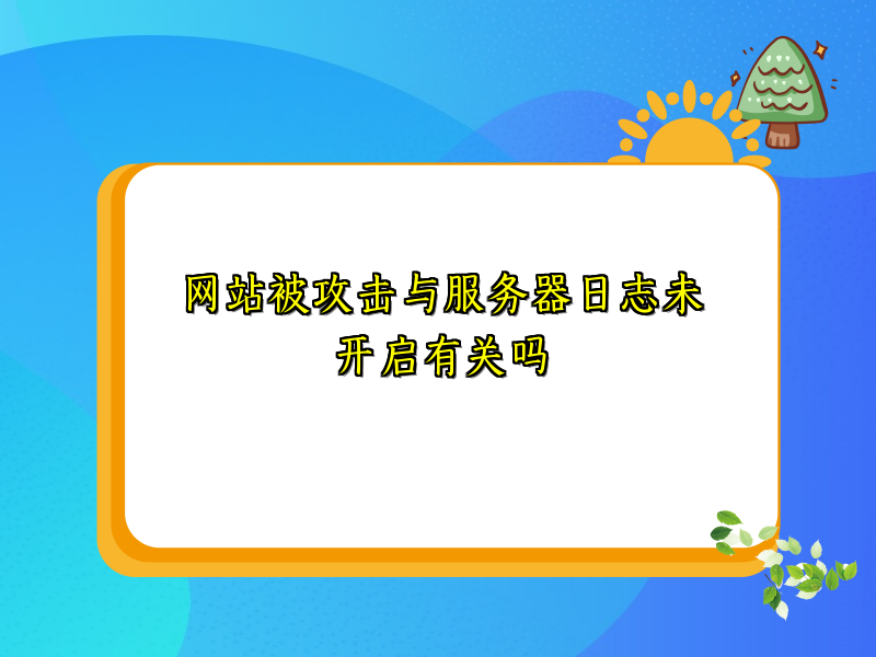 网站被攻击与服务器日志未开启有关吗