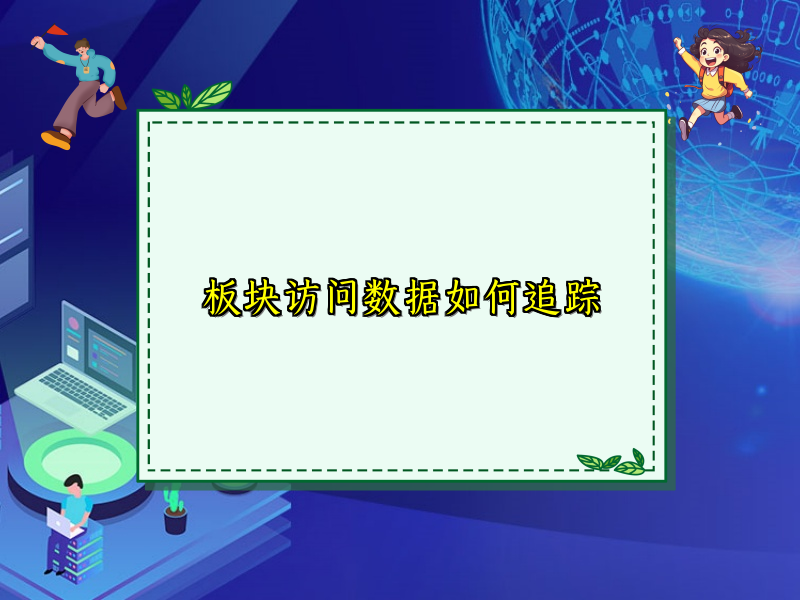 板块访问数据如何追踪