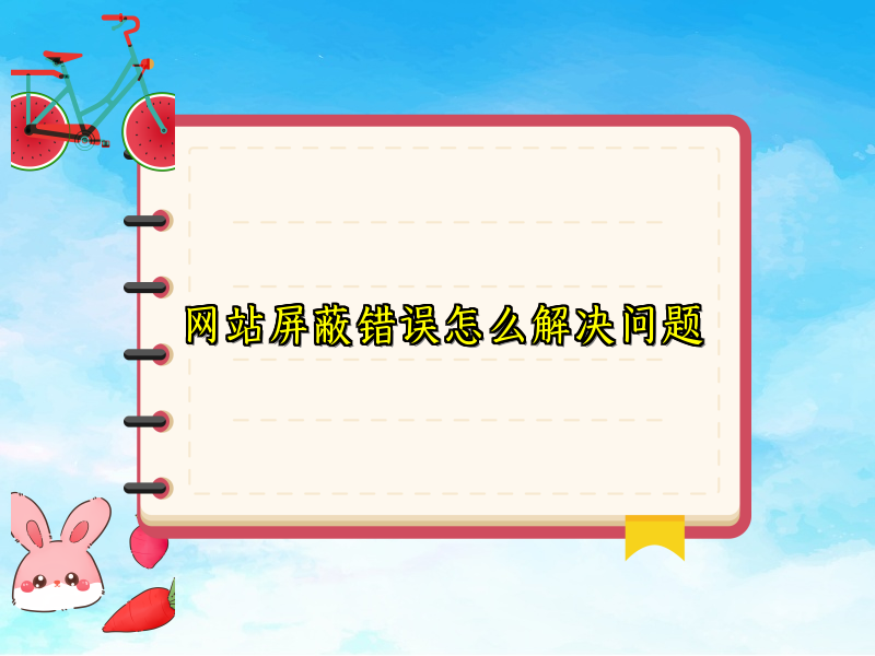 网站屏蔽错误怎么解决问题