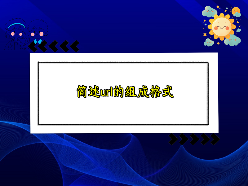 简述url的组成格式