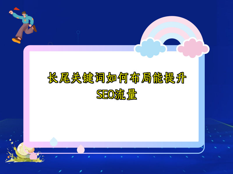 长尾关键词如何布局能提升SEO流量