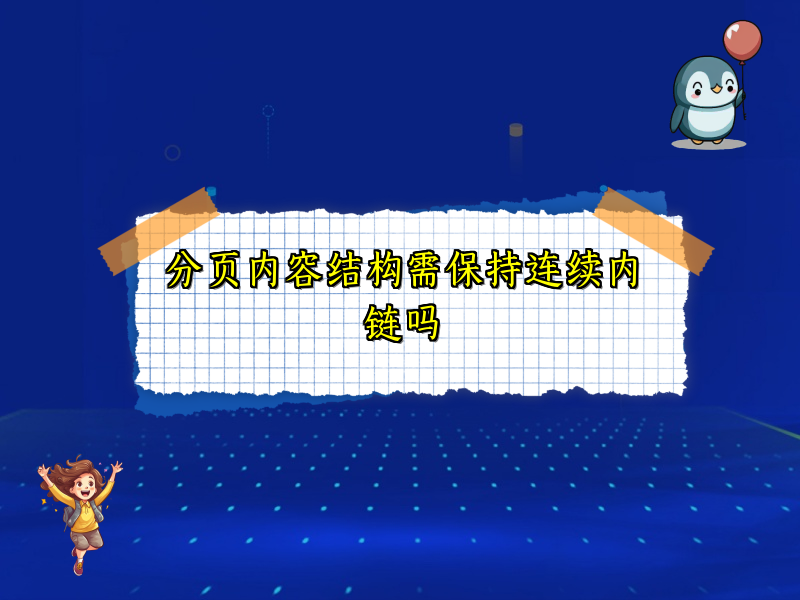 分页内容结构需保持连续内链吗