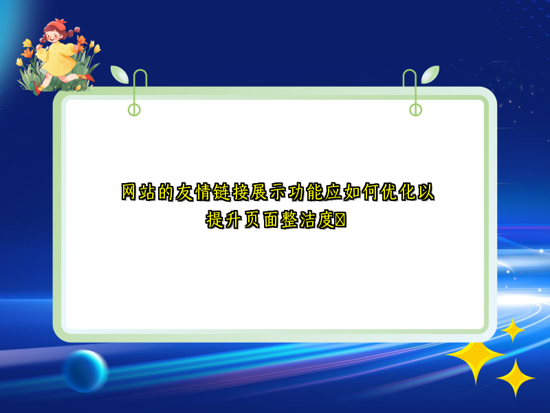 网站的友情链接展示功能应如何优化以提升页面整洁度​