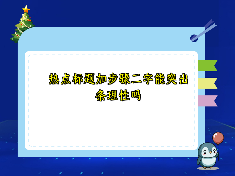 热点标题加步骤二字能突出条理性吗