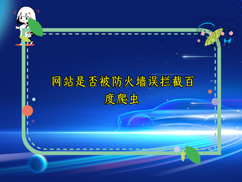 网站是否被防火墙误拦截百度爬虫