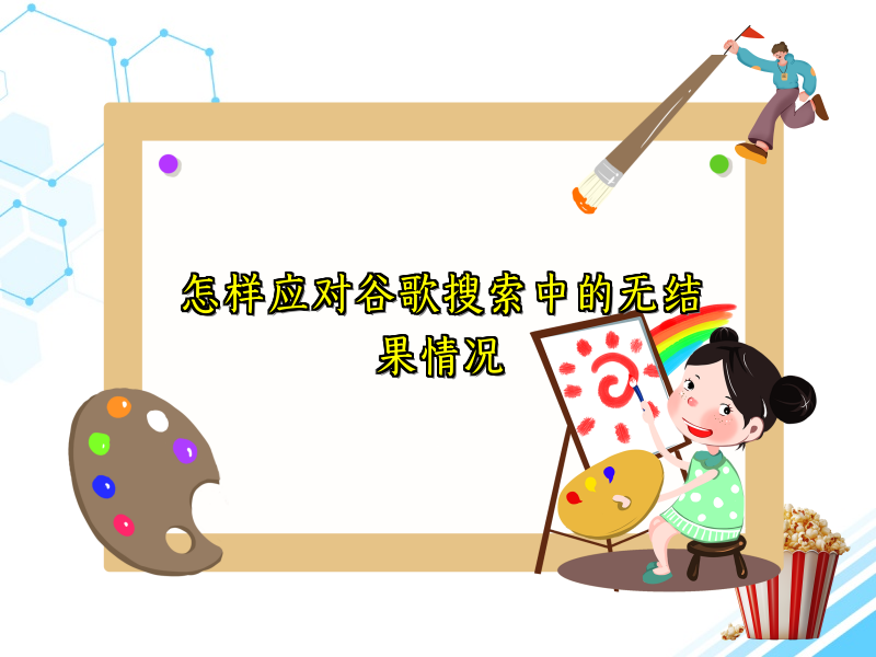 怎样应对谷歌搜索中的无结果情况