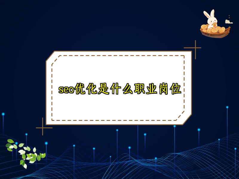 seo优化是什么职业岗位