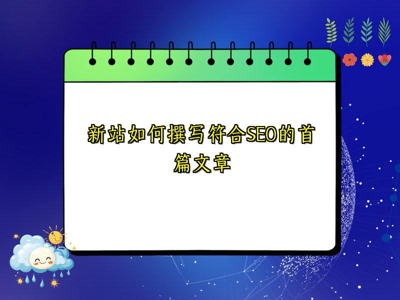 新站如何撰写符合SEO的首篇文章