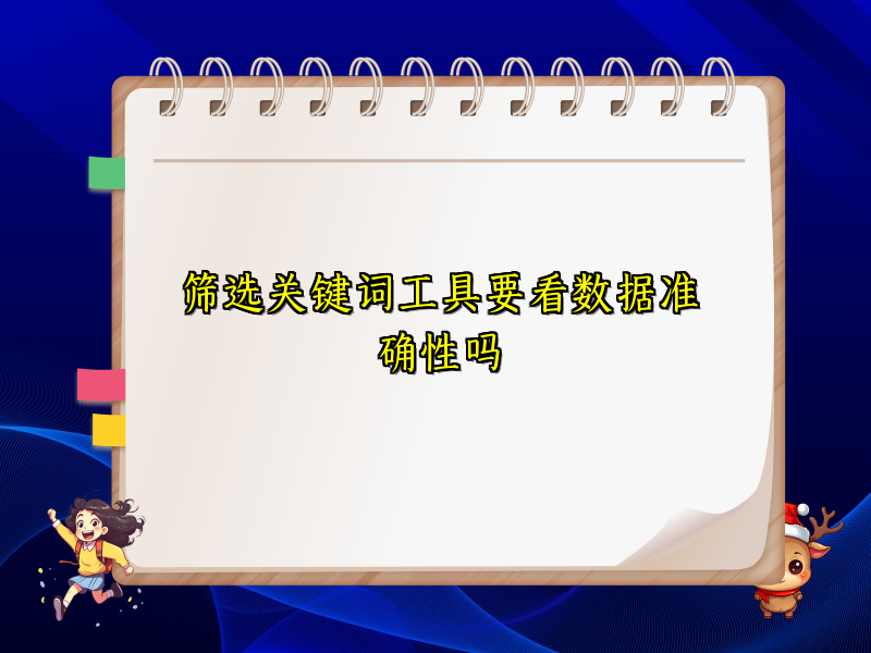 筛选关键词工具要看数据准确性吗