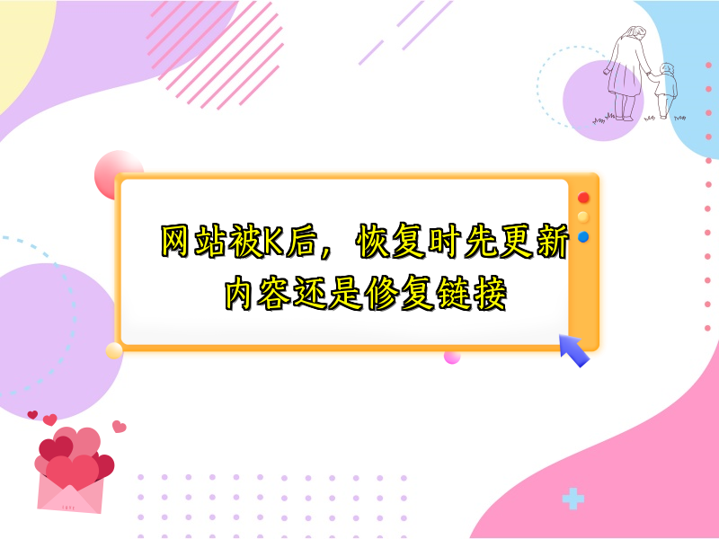 网站被K后，恢复时先更新内容还是修复链接