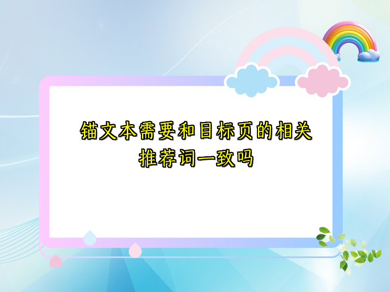 锚文本需要和目标页的相关推荐词一致吗