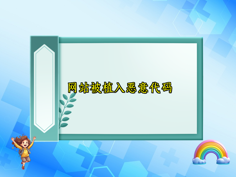 网站被植入恶意代码