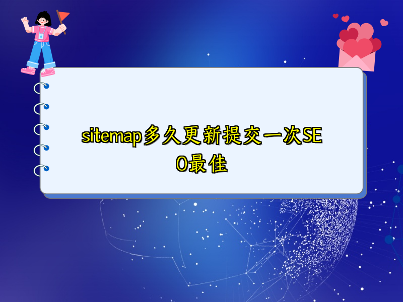 sitemap多久更新提交一次SEO最佳