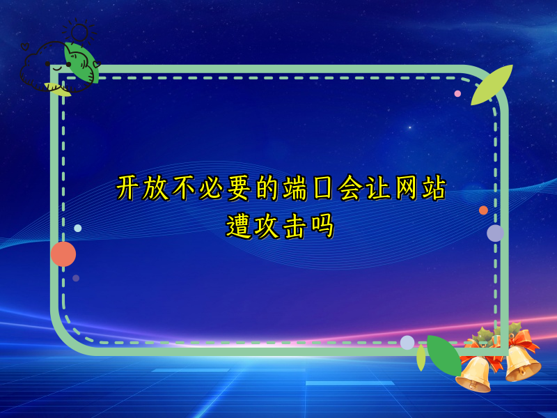 开放不必要的端口会让网站遭攻击吗