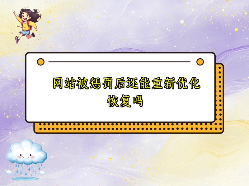 网站被惩罚后还能重新优化恢复吗