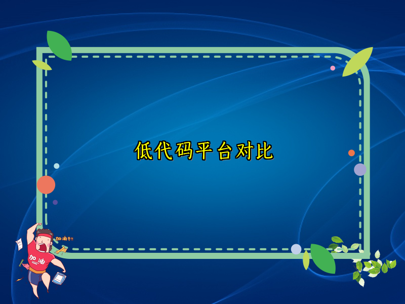 低代码平台对比