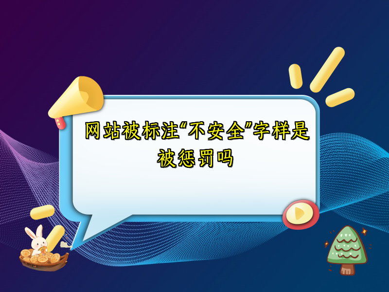 网站被标注“不安全”字样是被惩罚吗